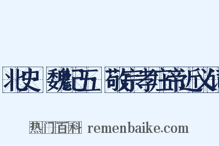 北史·魏纪五·敬宗孝庄帝近义词是什么意思的图片
